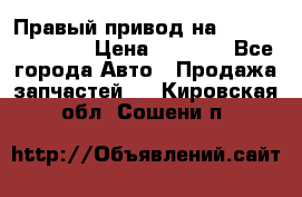 Правый привод на Hyundai Solaris › Цена ­ 4 500 - Все города Авто » Продажа запчастей   . Кировская обл.,Сошени п.